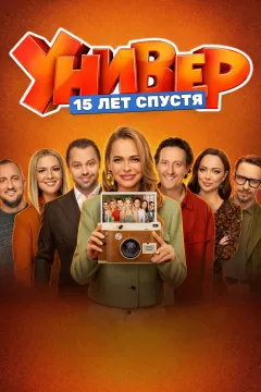 Универ. 15 лет спустя